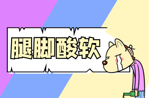 腿脚酸软是什么原因导致的？怎么调理？