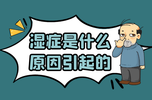 湿症是什么原因引起的？常见因素有这几个