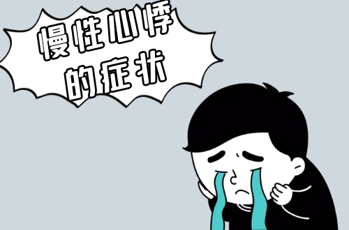 慢性心悸的症状有哪些？如何治疗？