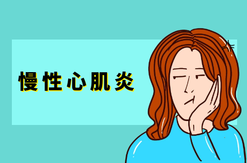 慢性心肌炎的症状有哪些？是什么原因导致？