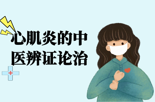 心肌炎的中医辨证论治