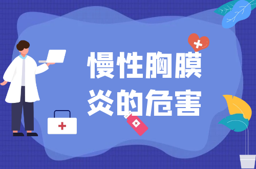 慢性胸膜炎的危害有哪些？