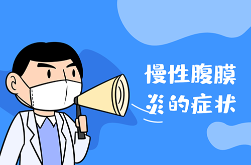慢性腹膜炎的症状有哪些？如何治疗？