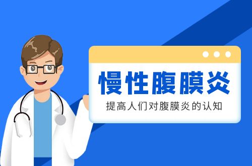 慢性腹膜炎的原因有哪些？如何进行预防？