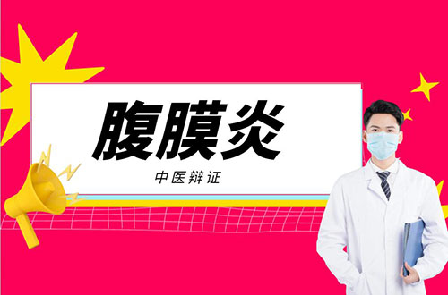 腹膜炎的中医辨证论治