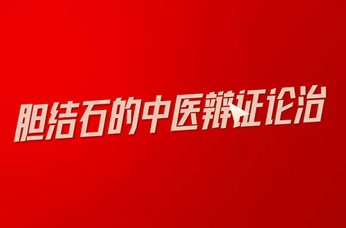 胆结石的中医辨证论治