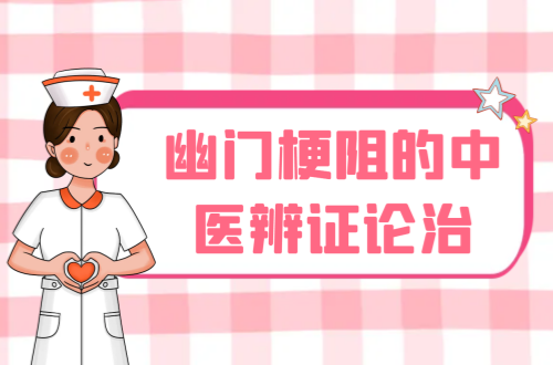 幽门梗阻的中医辨证论治