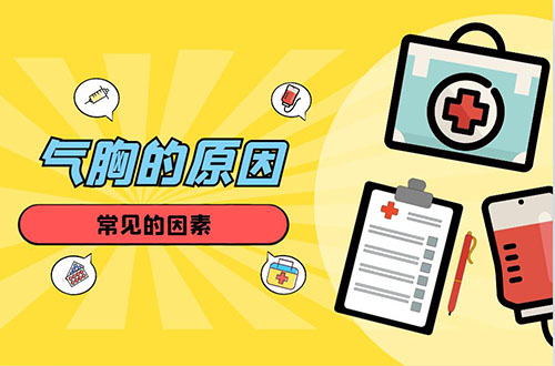 导致气胸的原因有哪些？常见因素有这几个
