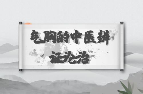 气胸的中医辨证论治