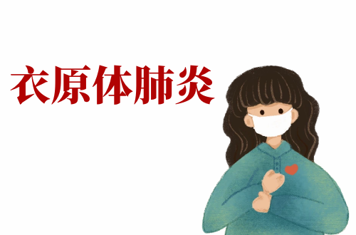 衣原体肺炎