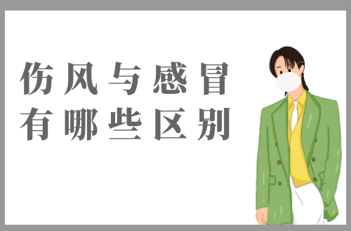 伤风与感冒有哪些区别？两者有这些不同之处
