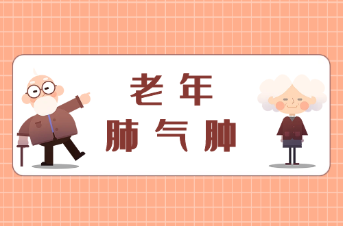 老年肺气肿