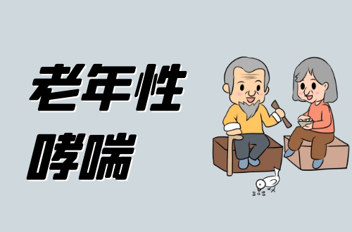 老年性哮喘