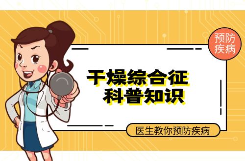 干燥综合征的症状，干燥综合征的调理方法