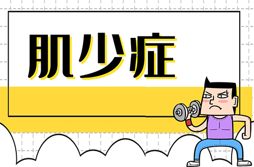 肌少症