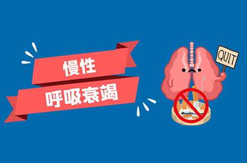 慢性呼吸衰竭