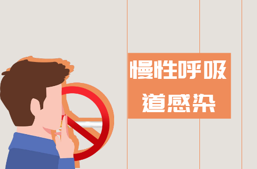 慢性呼吸道感染