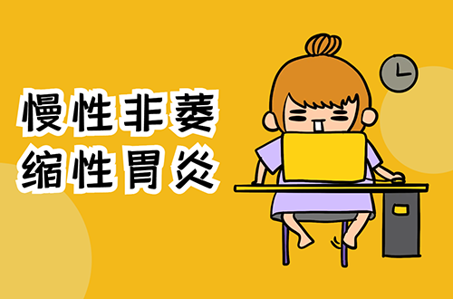 慢性非萎缩性胃炎