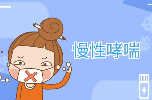 慢性哮喘