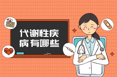 代谢性疾病有哪些？