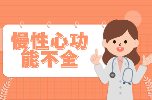 慢性心功能不全