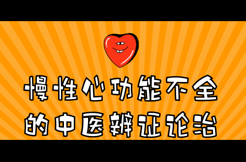 慢性心功能不全的中医辨证论治