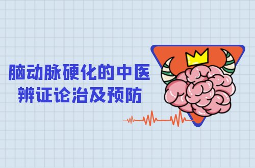 脑动脉硬化的中医辨证论治及预防