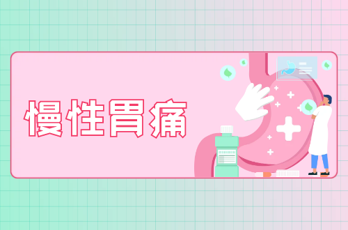 慢性胃痛