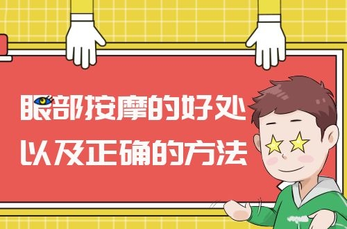 眼部按摩的好处以及正确的方法是什么？