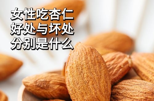 女性吃杏仁的好处与坏处是什么？女性朋友一定要知道哦