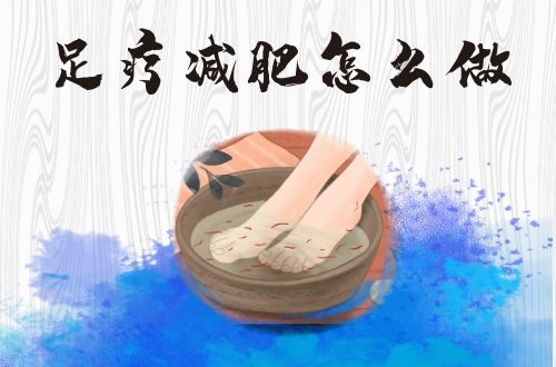 足疗减肥怎么做？足疗减肥的注意事项有哪些？