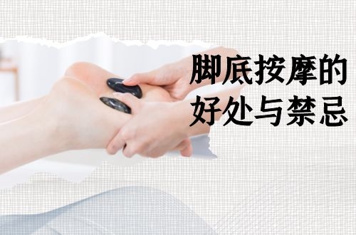 脚底按摩的好处与禁忌是什么？4个好处4个禁忌得了解
