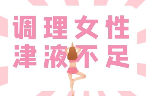 女性津液不足怎么调理？教你这几个方法