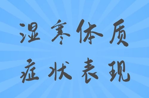 湿寒体质有哪些表现？身体出现这几个症状要注意了