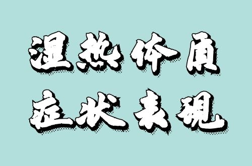 湿热体质有哪些表现？五大症状表明体内有湿热之气