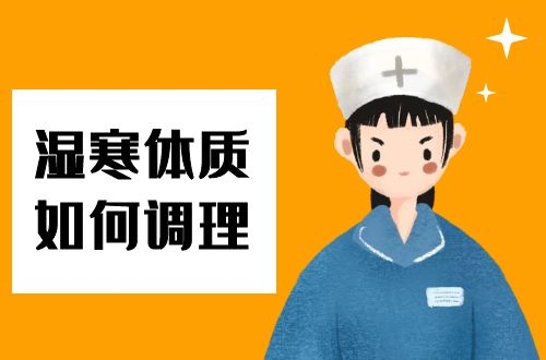 湿寒体质如何调理？这几个方法最有效