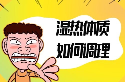 湿热体质如何调理？这几种方法帮助有效调理