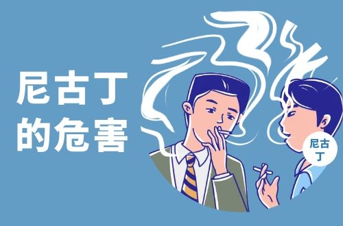 从肺到大脑只要10秒？烟瘾两小时一次？尼古丁的危害究竟有多大