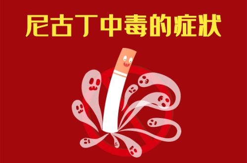 尼古丁中毒的症状有哪些？身体出现这几个症状要注意了