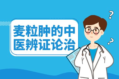 麦粒肿的中医辨证论治