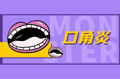 口角炎