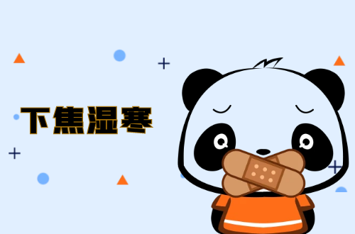 下焦湿寒