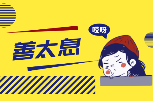 善太息