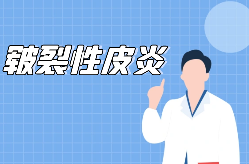 皲裂性皮炎