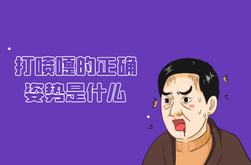 打喷嚏的正确姿势是什么？