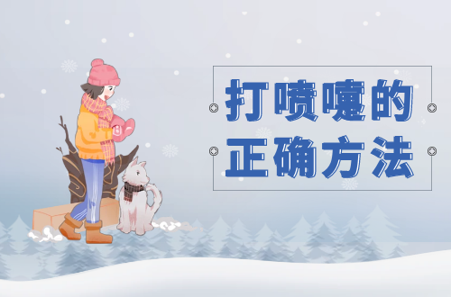 打喷嚏的正确方法是什么？
