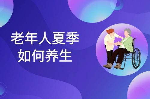 老年人夏季如何养生呢？特别注意从以下这些方面着手