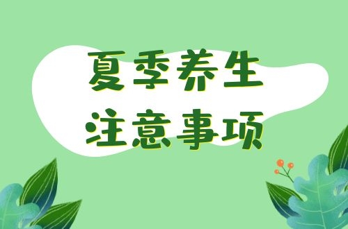 夏季养生注意事项有哪些？