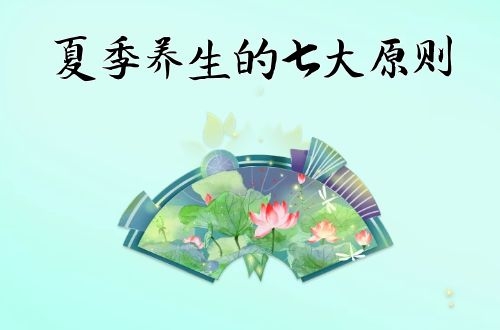 夏季养生的7大原则你一定要知道哦