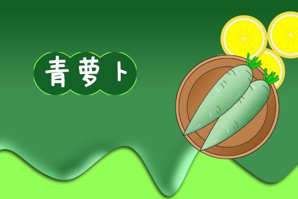 青萝卜的功效和作用有哪些？不妨了解下